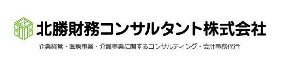 北勝財務コンサルタント株式会社